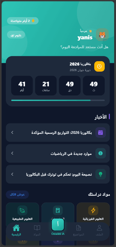 معاينة واجهة تطبيق أستاذك